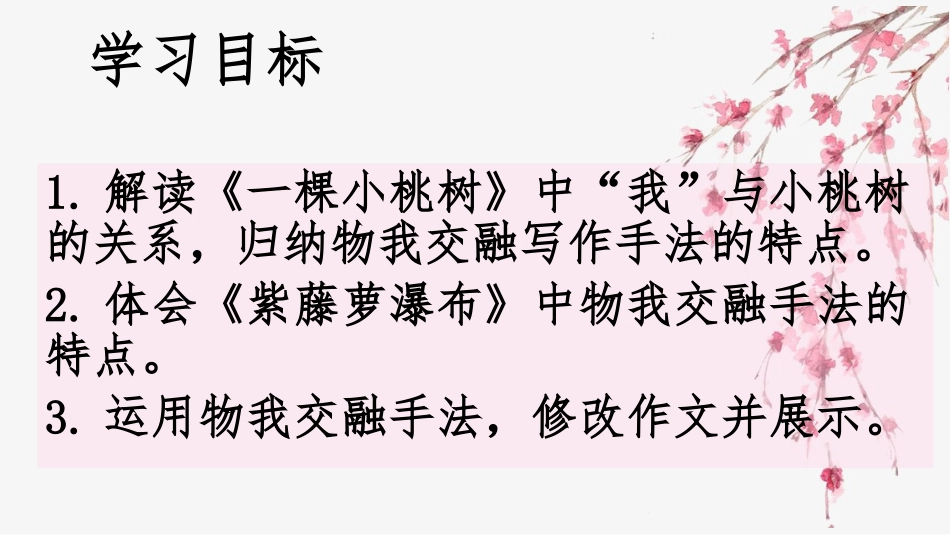 一花一叶总关情——物我交融写作手法学习_第3页