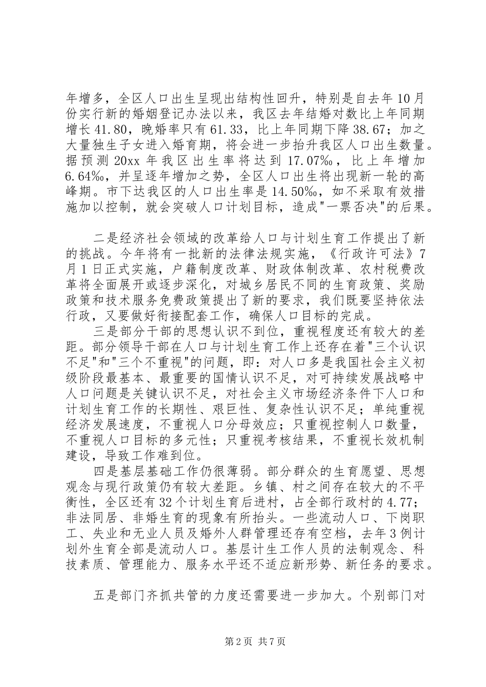 区年度人口目标责任奖惩兑现大会讲话发言_第2页