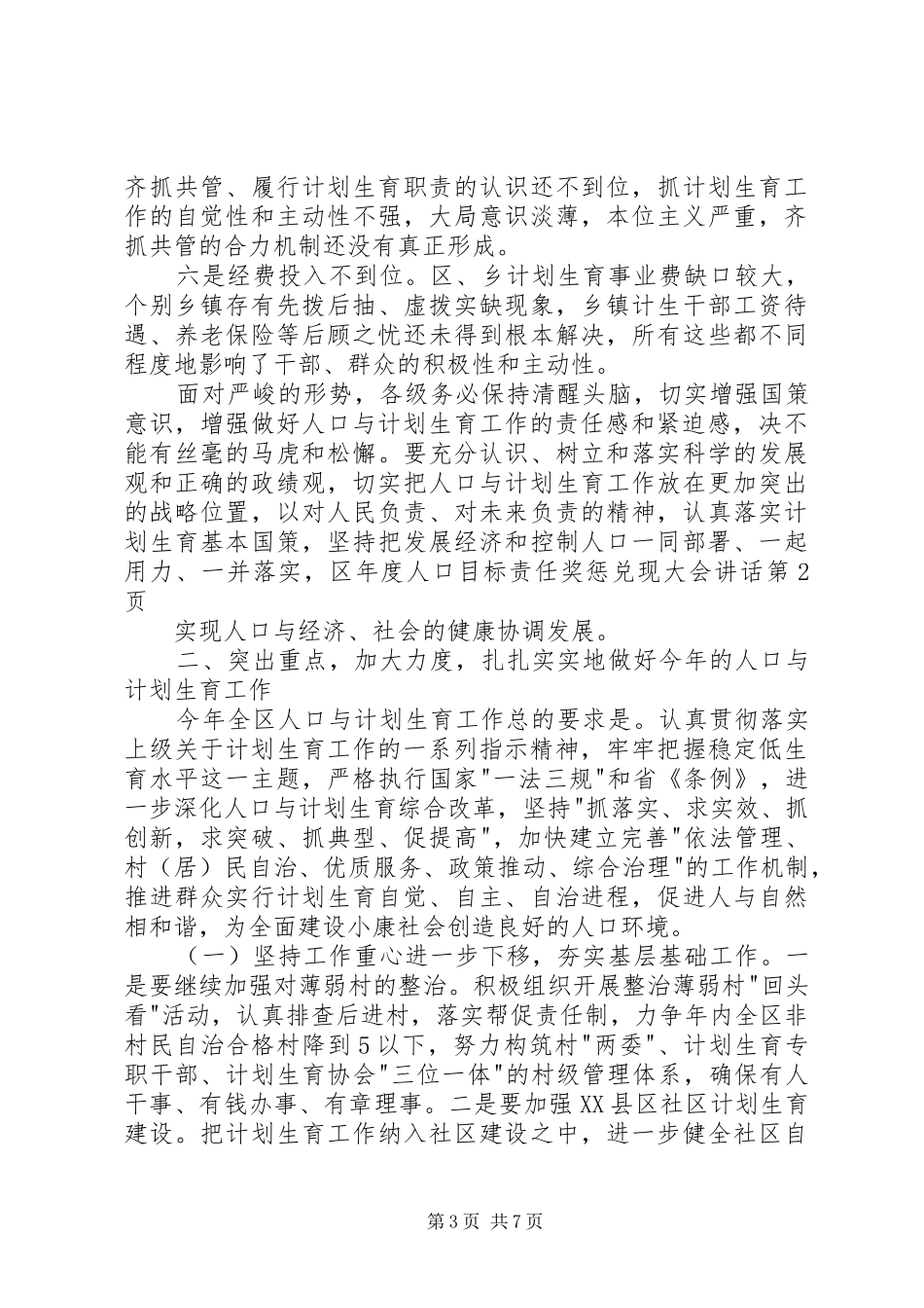 区年度人口目标责任奖惩兑现大会讲话发言_第3页