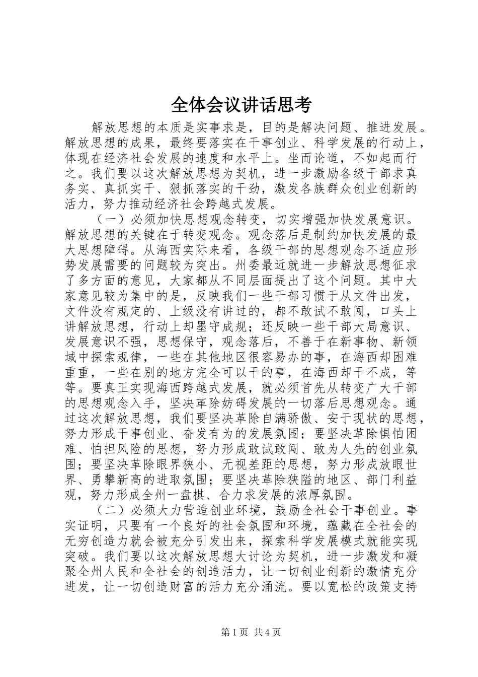 全体会议讲话发言思考_第1页