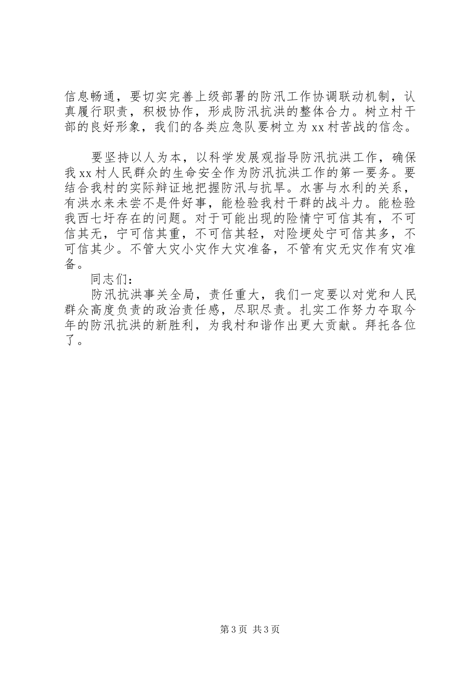 在防汛动员大会上的讲话发言_第3页