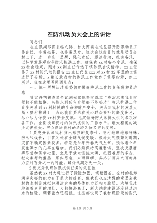 在防汛动员大会上的讲话发言