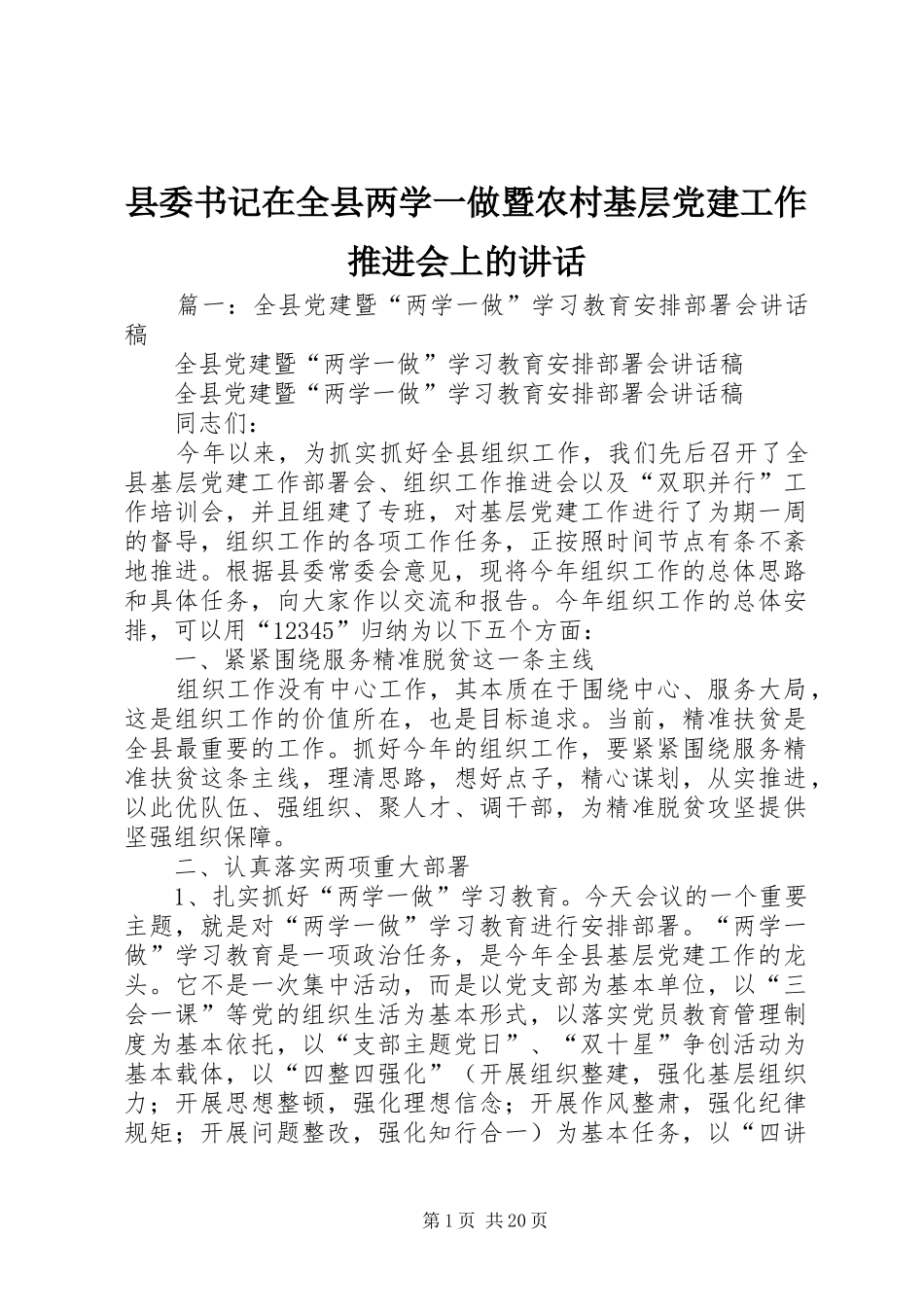 县委书记在全县两学一做暨农村基层党建工作推进会上的讲话发言_第1页