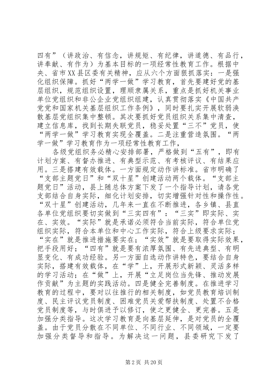 县委书记在全县两学一做暨农村基层党建工作推进会上的讲话发言_第2页