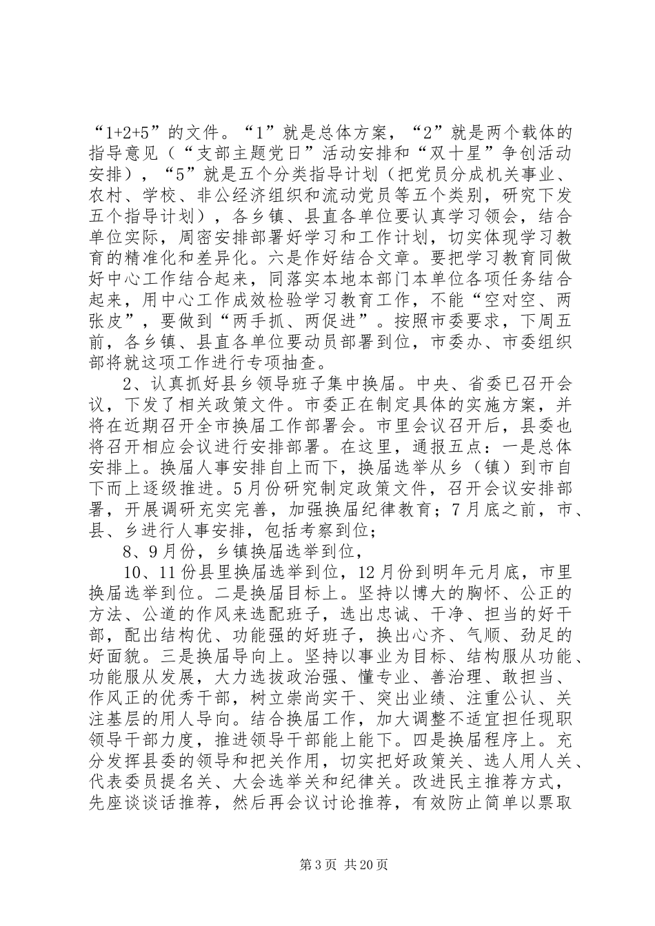 县委书记在全县两学一做暨农村基层党建工作推进会上的讲话发言_第3页