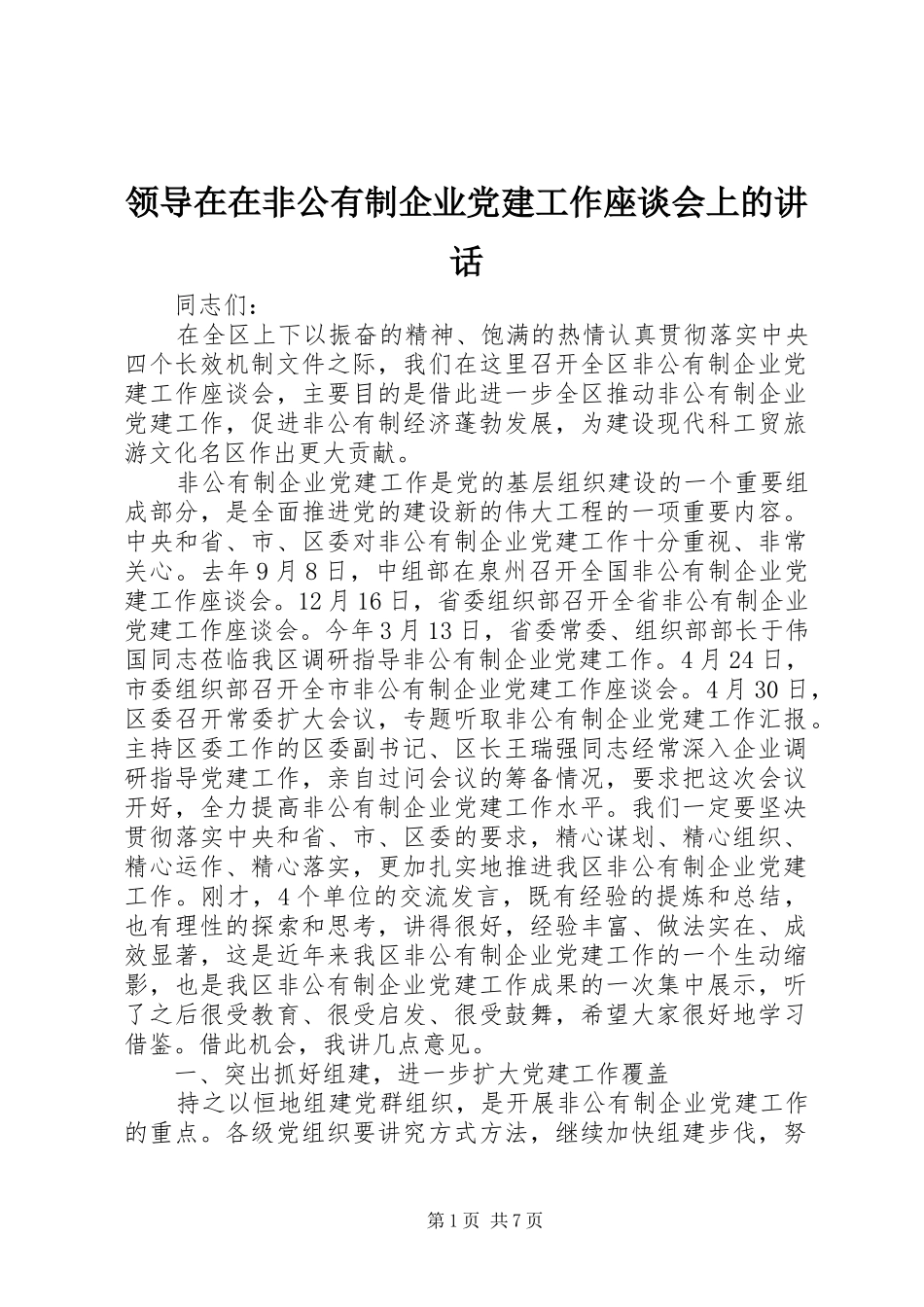 领导在在非公有制企业党建工作座谈会上的讲话发言_第1页