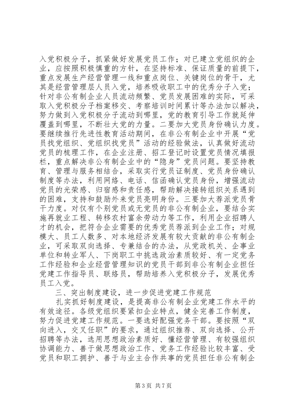 领导在在非公有制企业党建工作座谈会上的讲话发言_第3页