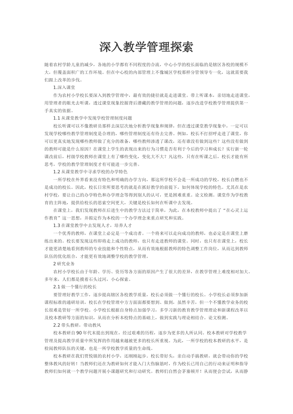 深入教学管理探索_第1页