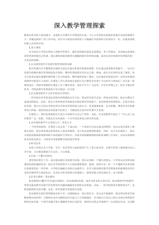 深入教学管理探索