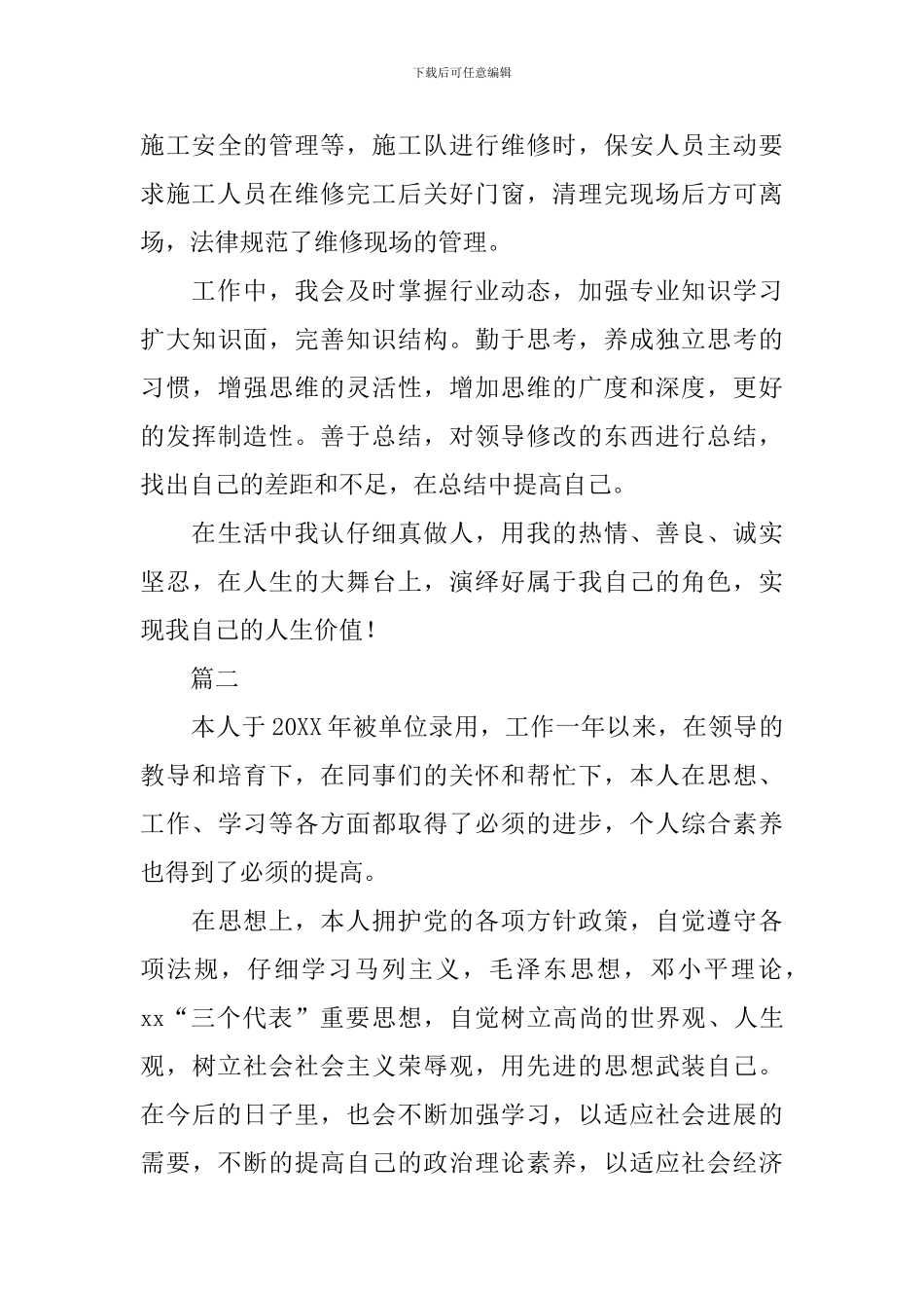 物业职员转正自我鉴定范文_第3页