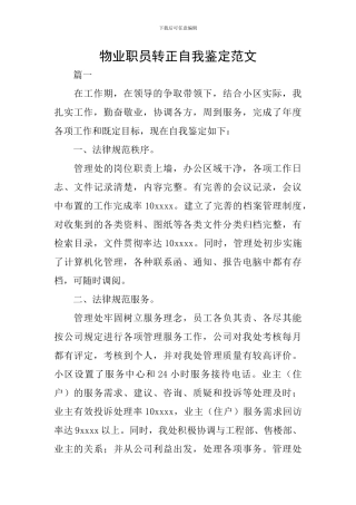 物业职员转正自我鉴定范文