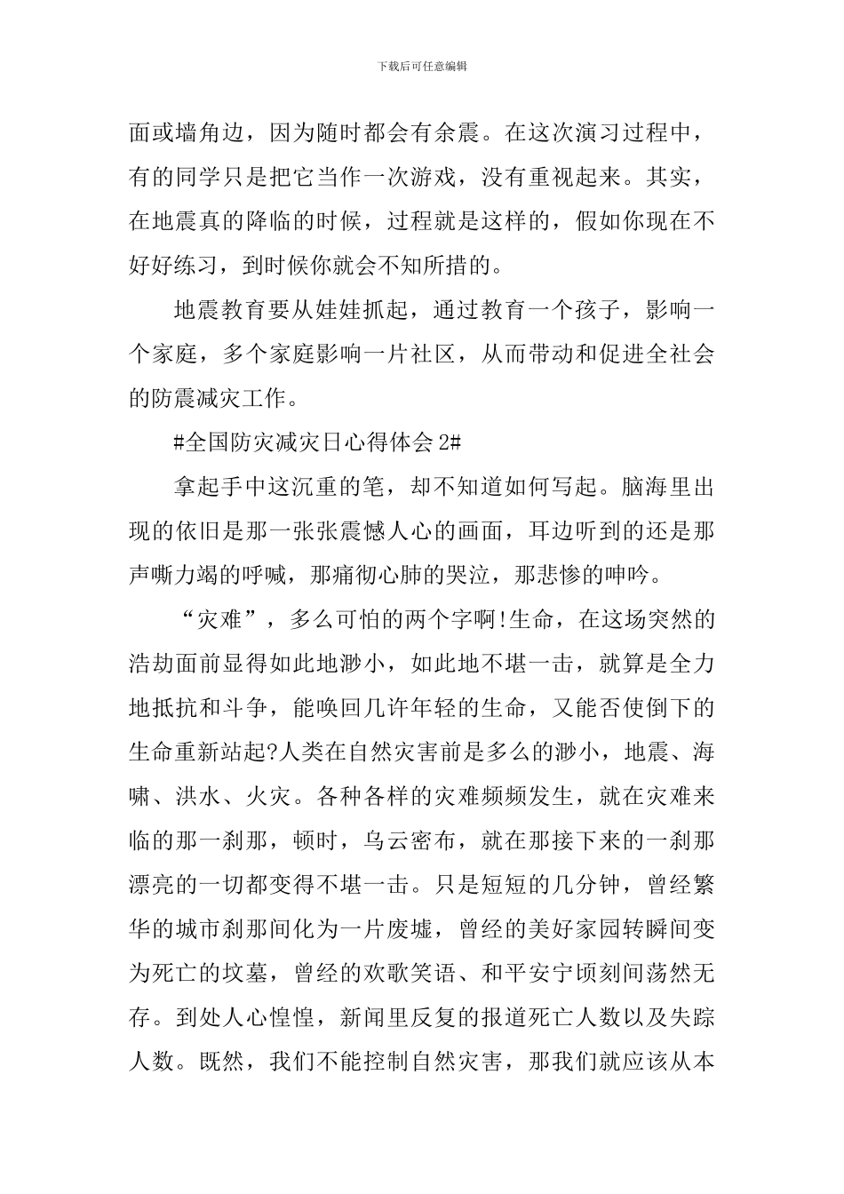 全国防灾减灾日学习心得体会2024年_第2页