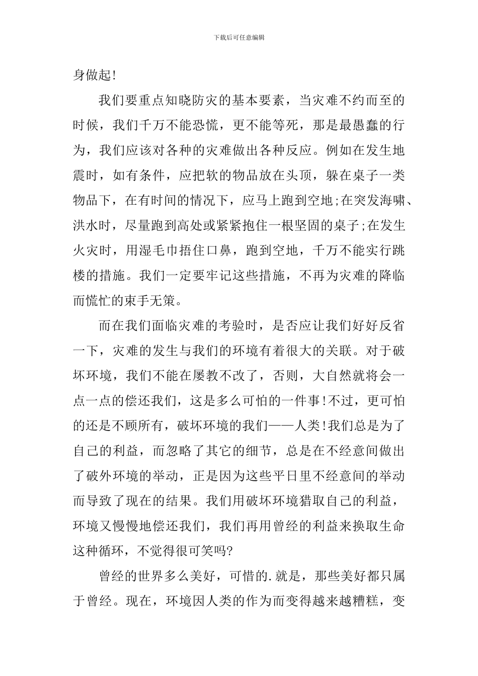 全国防灾减灾日学习心得体会2024年_第3页