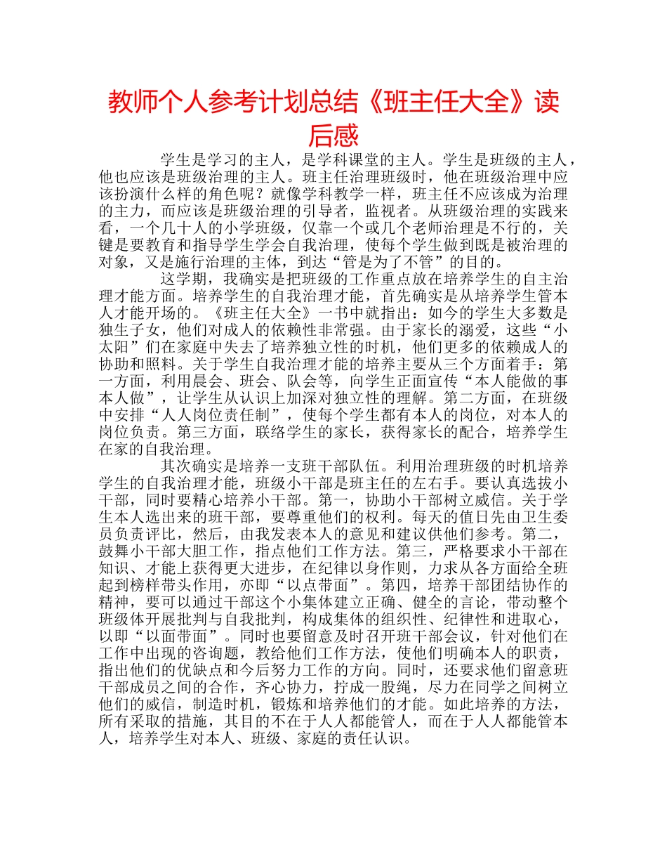 教师个人参考计划总结《班主任大全》读后感 _第1页