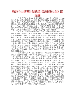 教师个人参考计划总结《班主任大全》读后感 