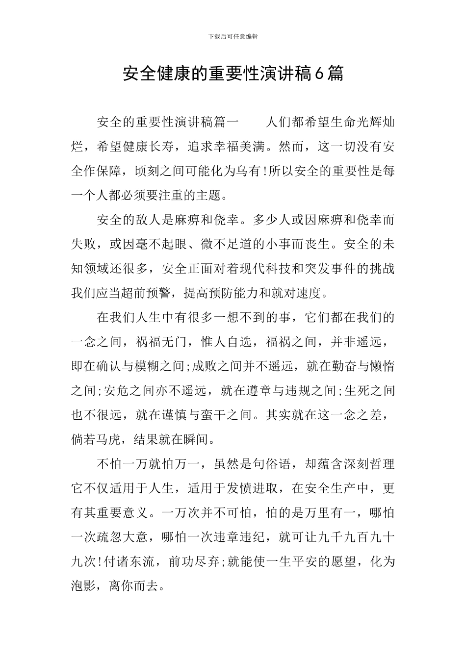 安全健康的重要性演讲稿6篇_第1页