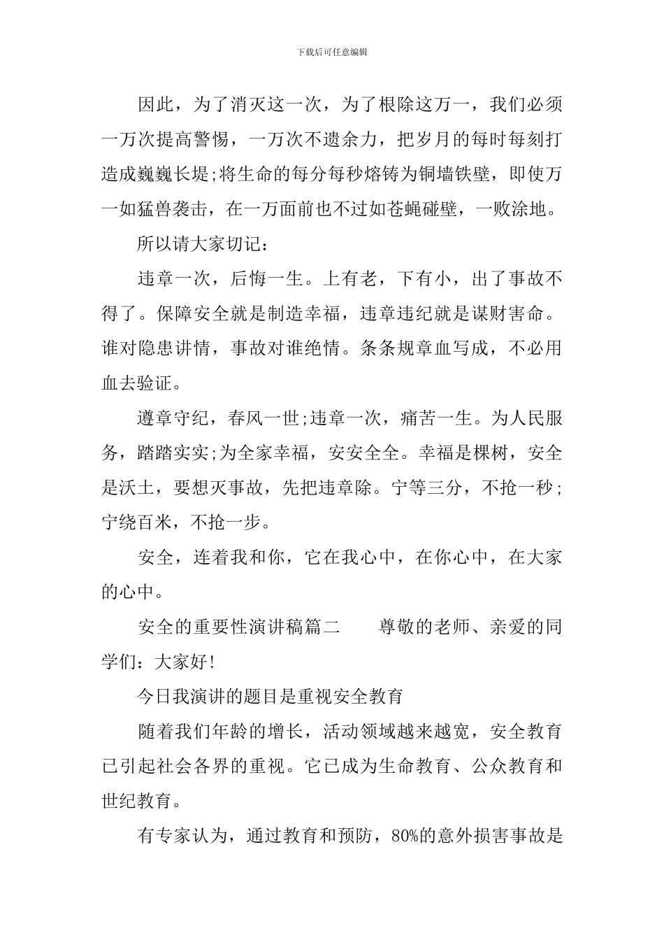 安全健康的重要性演讲稿6篇_第2页