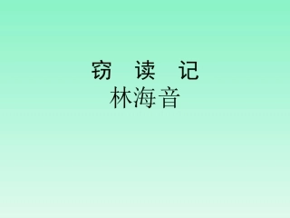 窃读记PPT课件