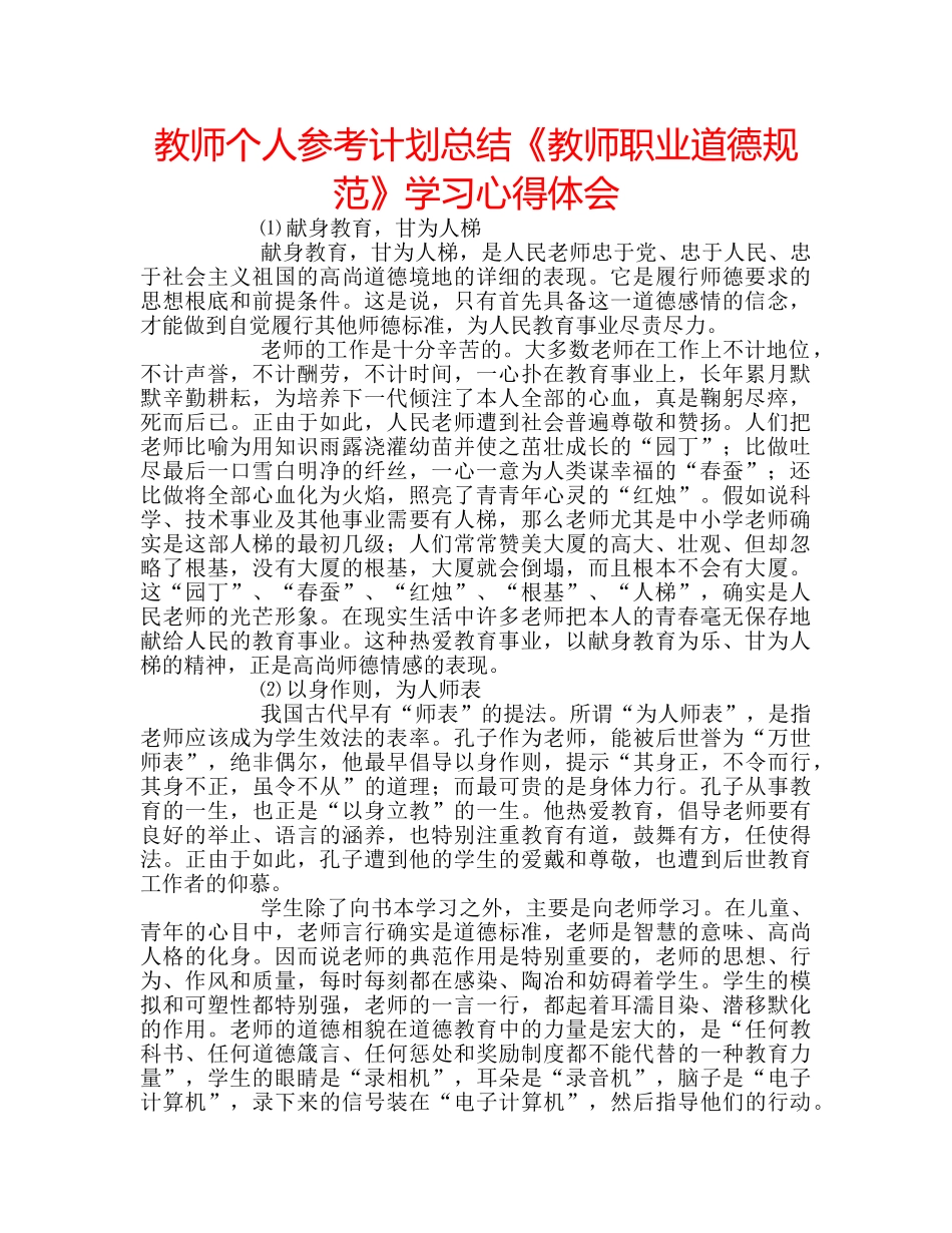 教师个人参考计划总结《教师职业道德规范》学习心得体会 _第1页