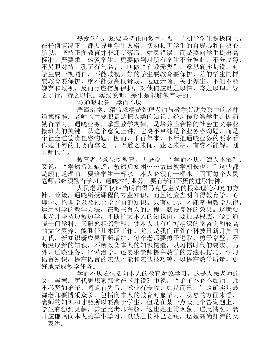 教师个人参考计划总结《教师职业道德规范》学习心得体会 _第3页
