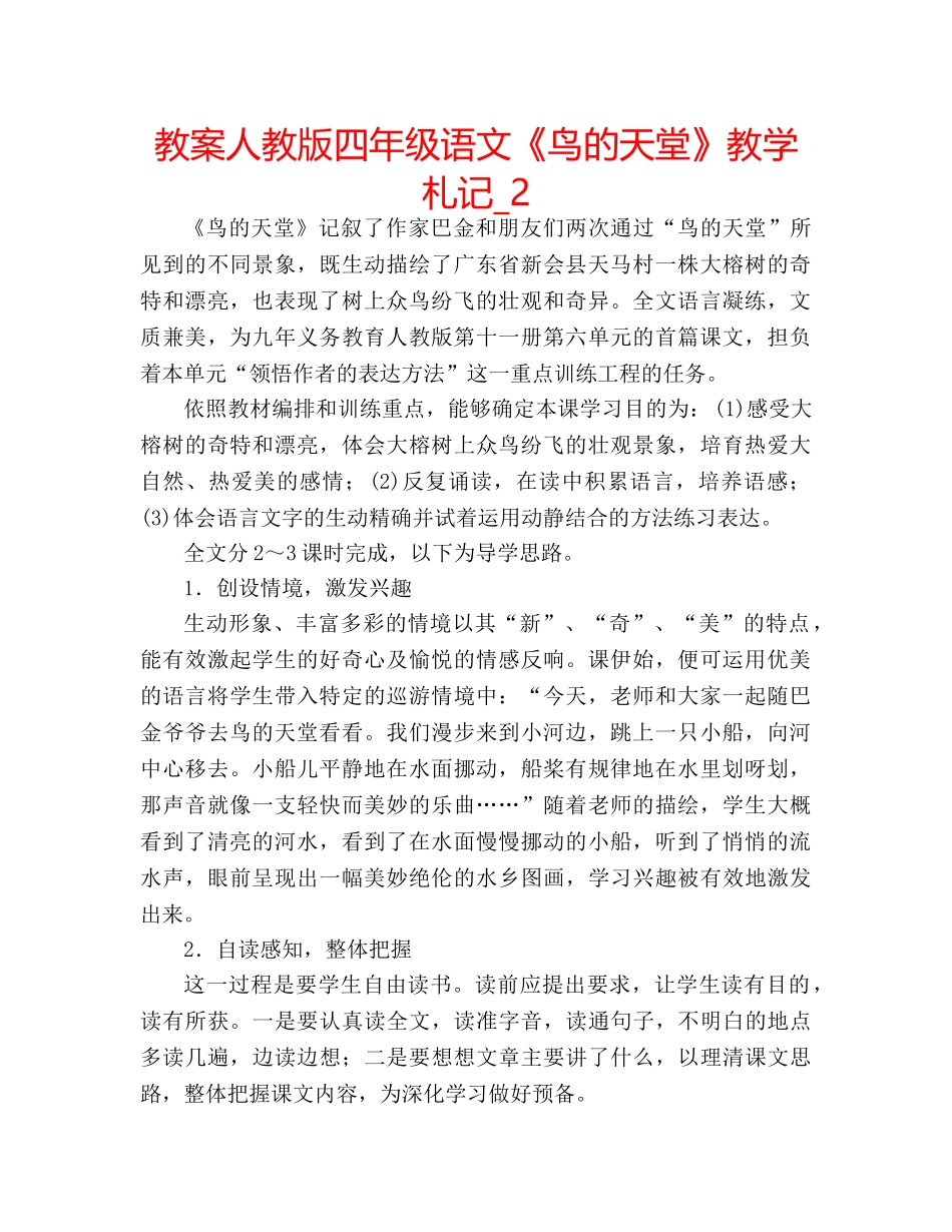 教案人教版四年级语文《鸟的天堂》教学札记_2 _第1页