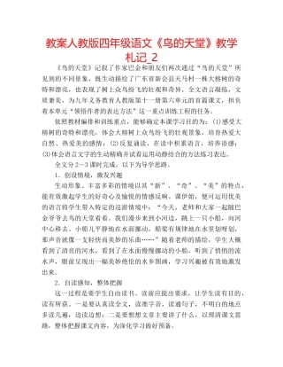 教案人教版四年级语文《鸟的天堂》教学札记_2 