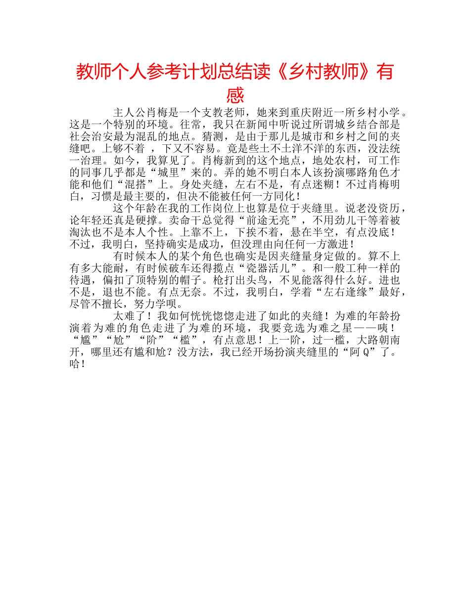 教师个人参考计划总结读《乡村教师》有感 _第1页