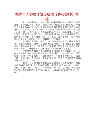 教师个人参考计划总结读《乡村教师》有感 
