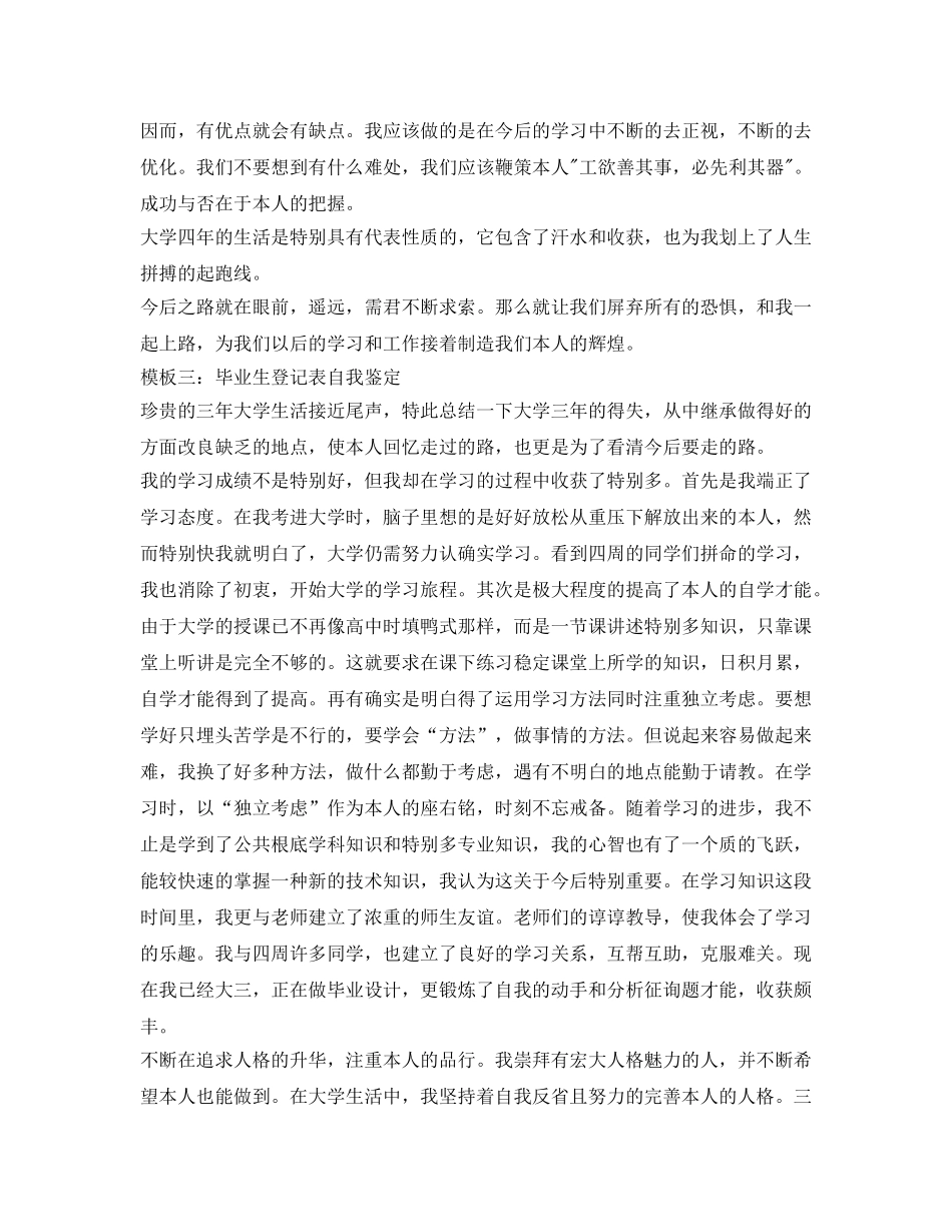 关于毕业生登记表自我鉴定参考模板 _第3页