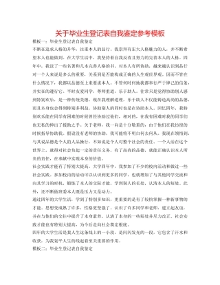 关于毕业生登记表自我鉴定参考模板 