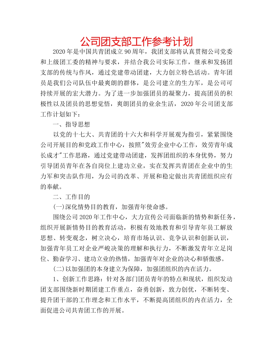 公司团支部工作参考计划 _第1页