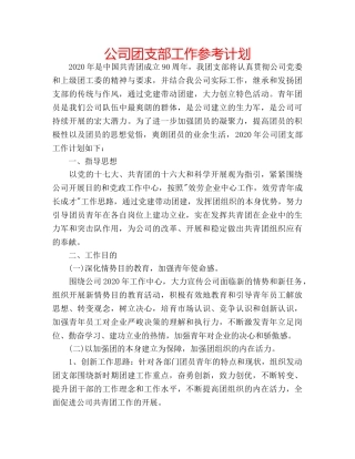 公司团支部工作参考计划 