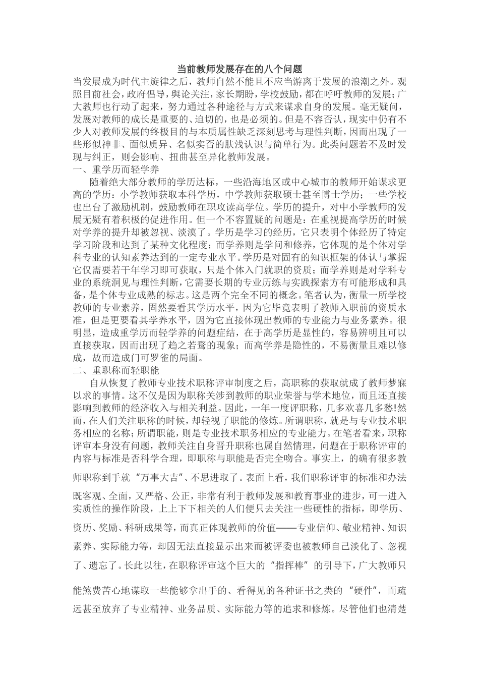 当前教师发展存在的八个问题 (2)_第1页