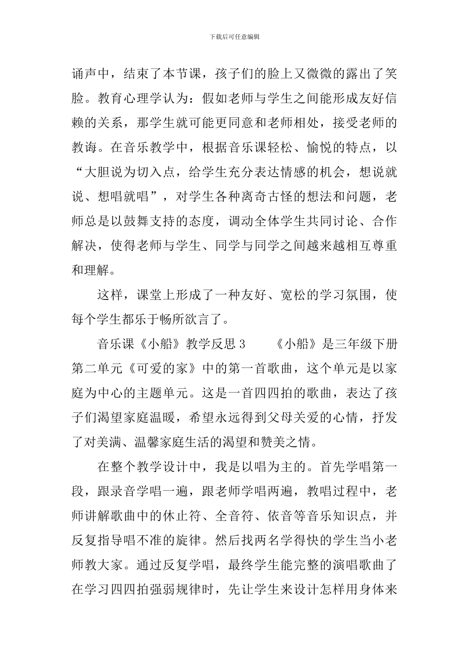 音乐课《小船》教学反思_第3页