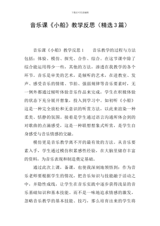 音乐课《小船》教学反思