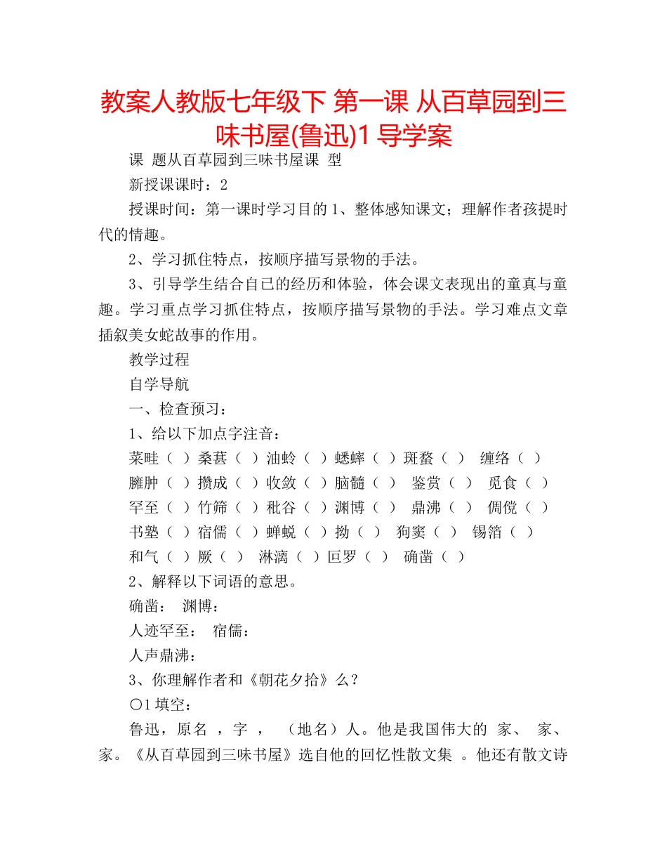 教案人教版七年级下 第一课 从百草园到三味书屋(鲁迅)1导学案 _第1页