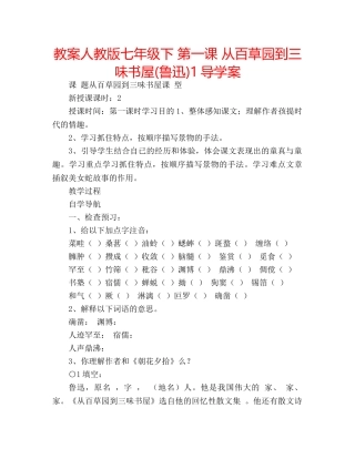 教案人教版七年级下 第一课 从百草园到三味书屋(鲁迅)1导学案 
