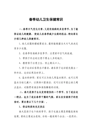 春季幼儿卫生保健常识