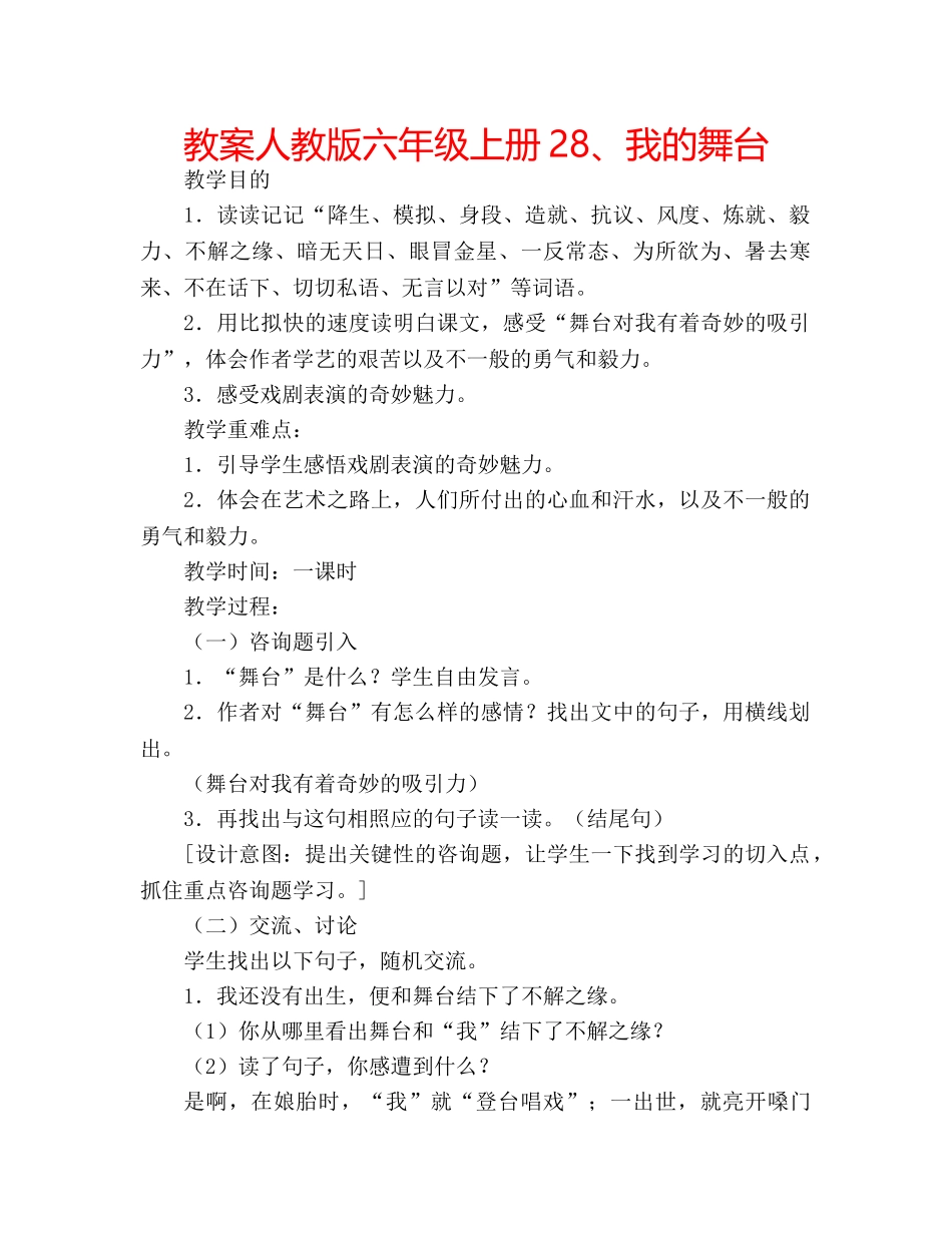 教案人教版六年级上册28、我的舞台 _第1页