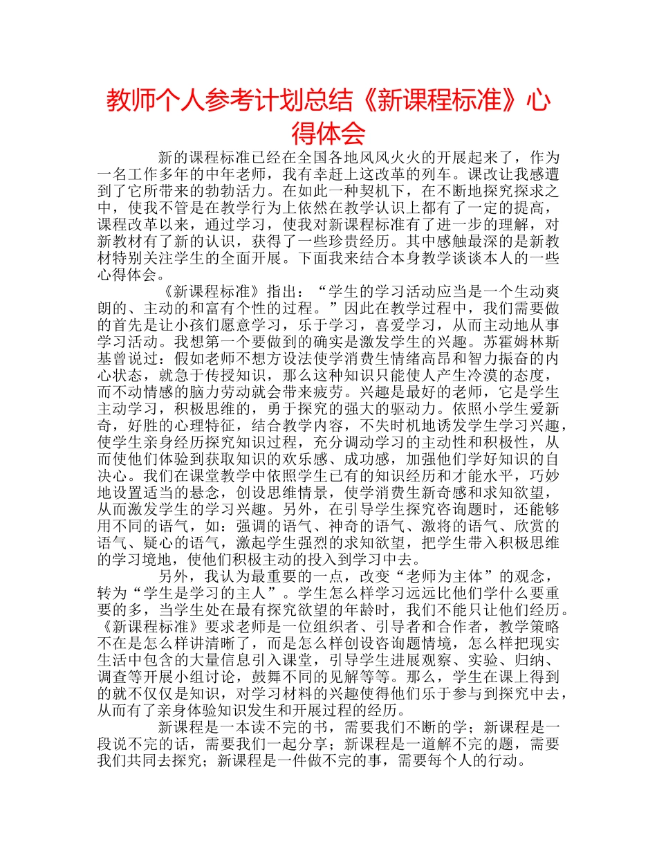 教师个人参考计划总结《新课程标准》心得体会 _第1页