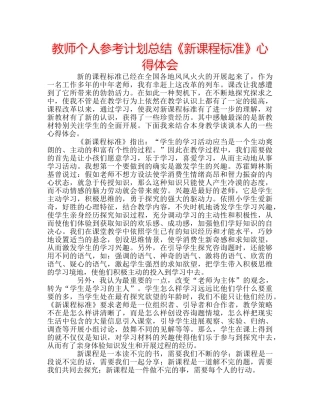 教师个人参考计划总结《新课程标准》心得体会 
