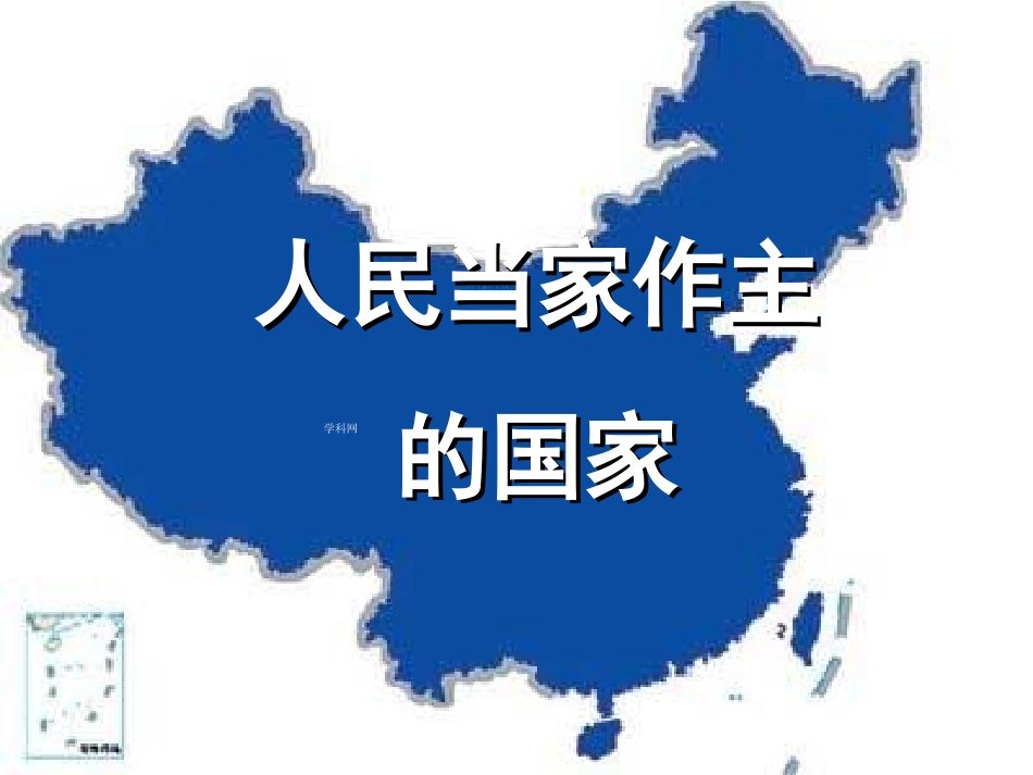 八年级思品下册《第1课国家的主人广泛的权利》课件_第1页