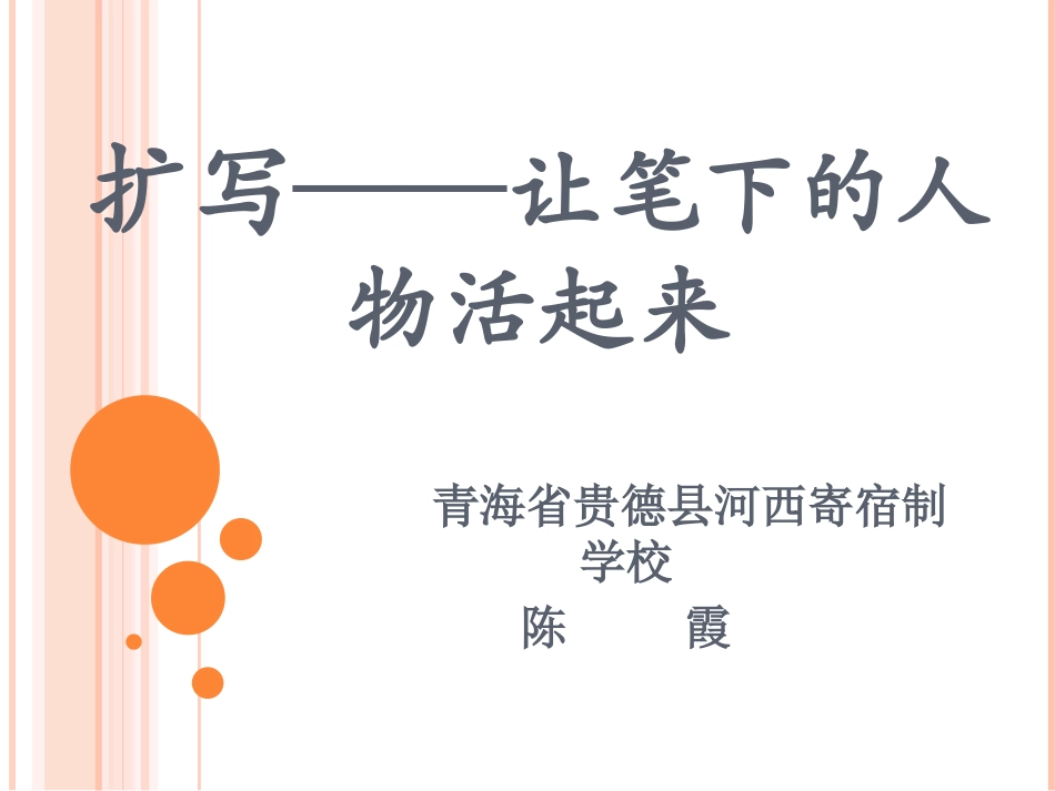 扩写——让笔下的人物活起来_第1页