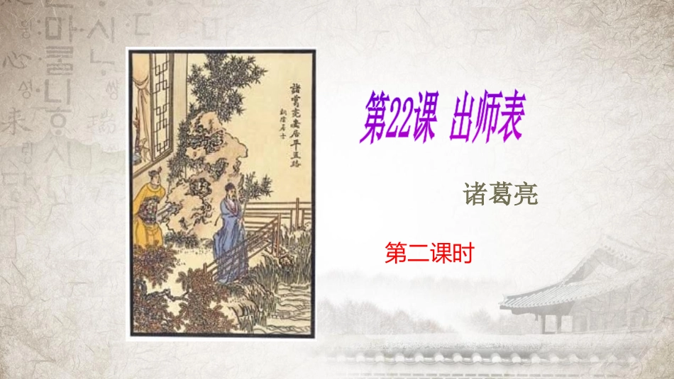 《出师表》课件第二课时_第1页