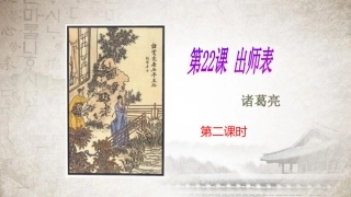 《出师表》课件第二课时