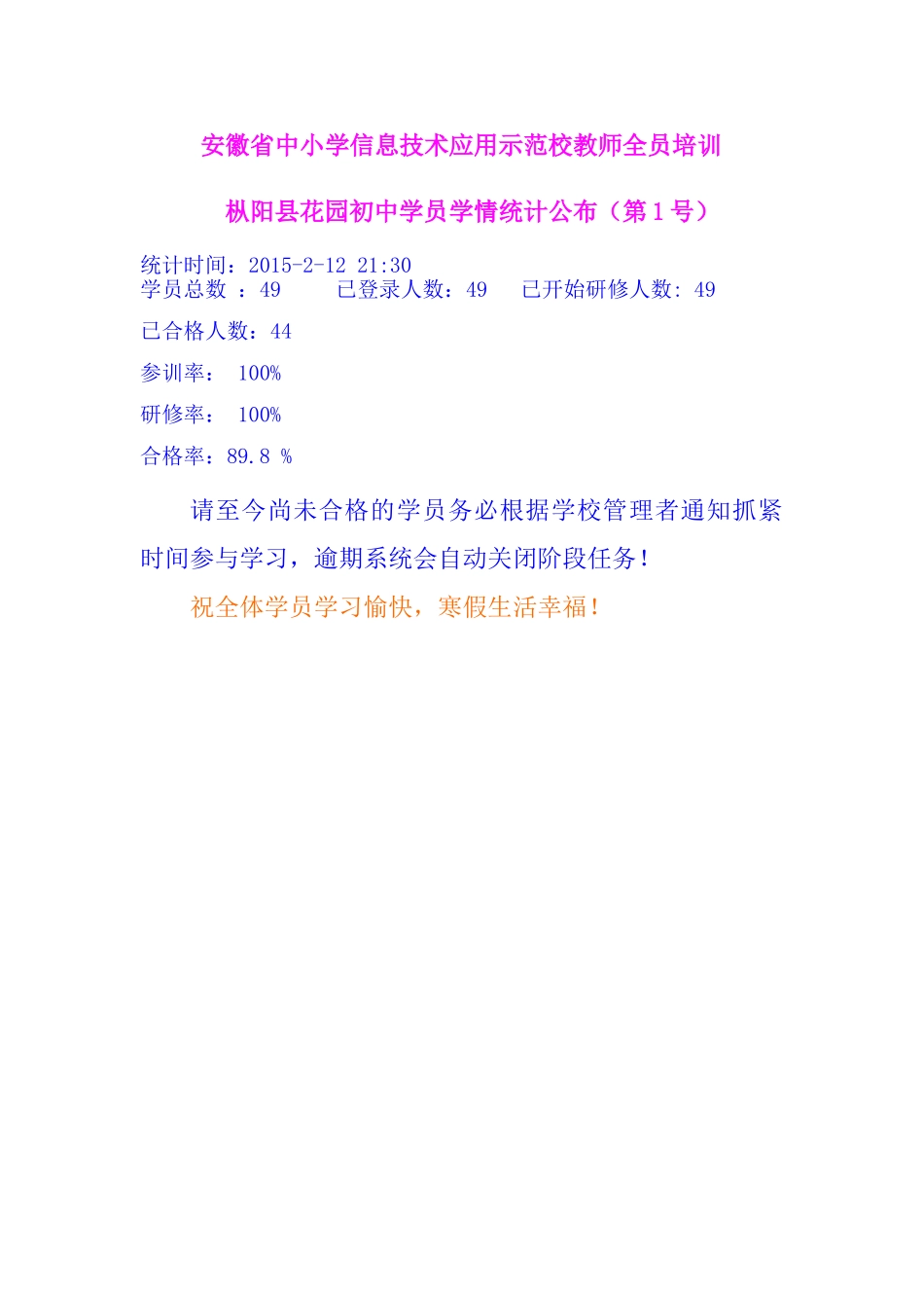 花园初中学员学情统计公布（第1号）_第1页