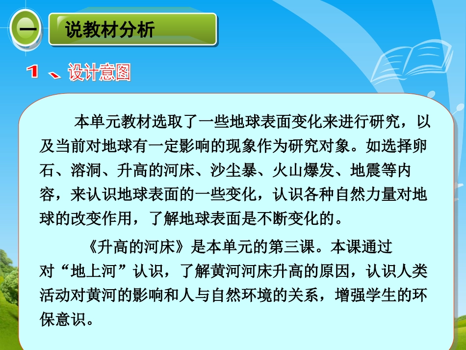 升高的河床说课PPT_第3页