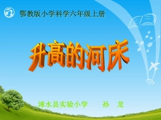 升高的河床说课PPT