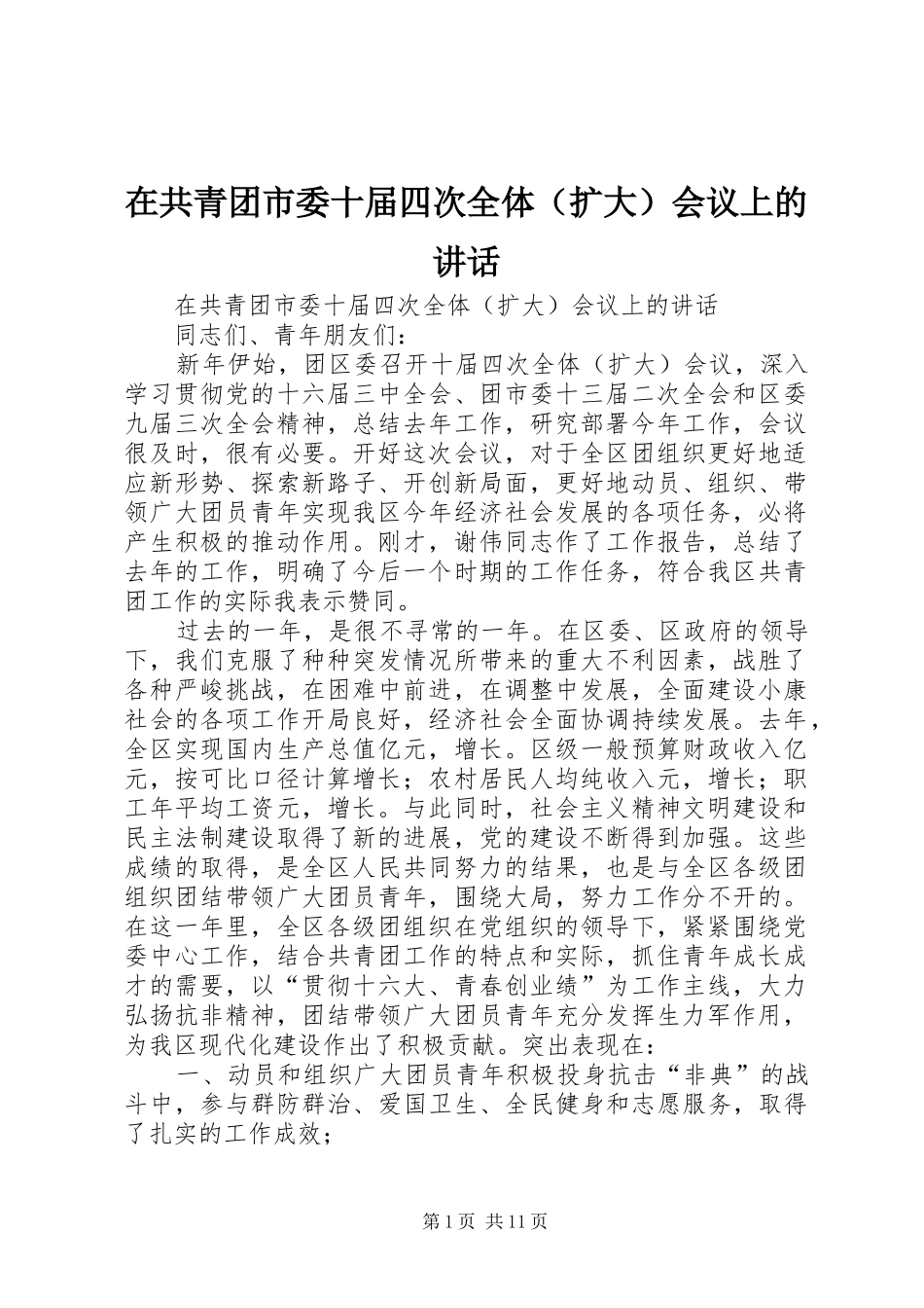 在共青团市委十届四次全体（扩大）会议上的讲话发言_第1页