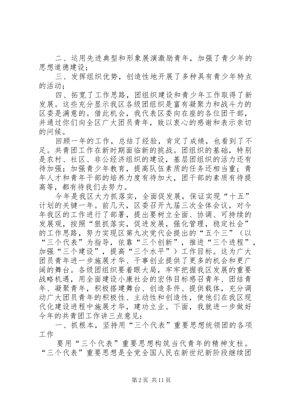 在共青团市委十届四次全体（扩大）会议上的讲话发言_第2页